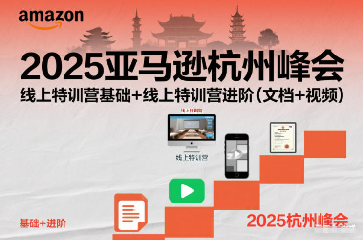 2025亚马逊杭州峰会，线上特训营基础+线上特训营进阶(文档+视频)-明楼资源站