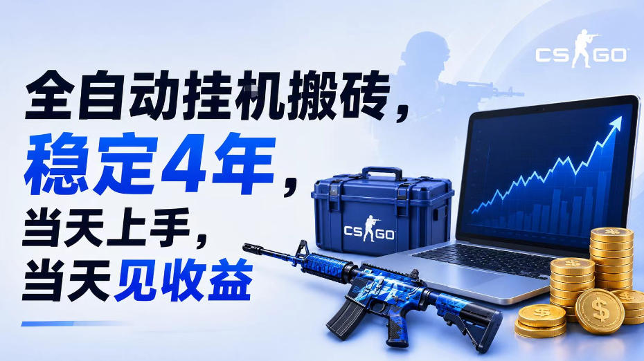 全自动挂G搬砖，稳定4年，当天上手，当天见收益，支持手机与电脑操作【揭秘】-明楼资源站