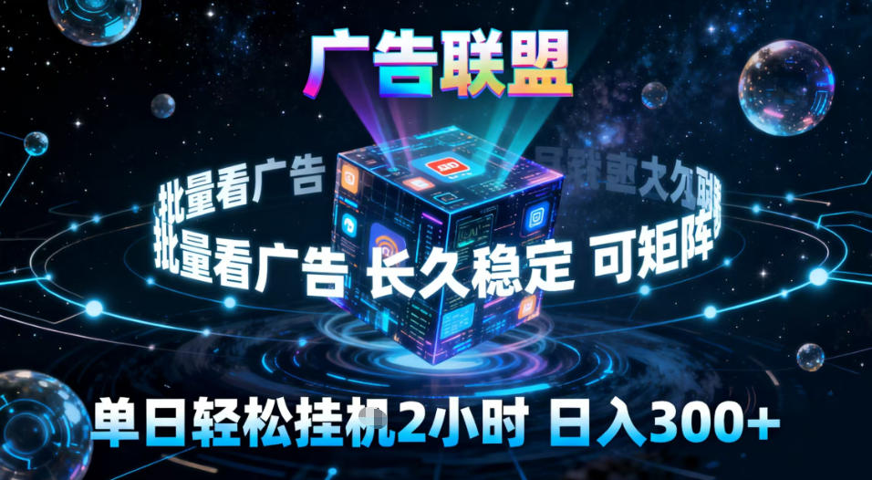 广告联盟全自动挂G掘金,稳定长期,单窗口最高收益30+,可矩阵【揭秘】