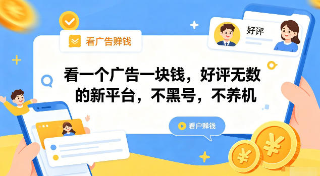 看一个广告一块钱，好评无数的新平台，不黑号，不养机【揭秘】-明楼资源站