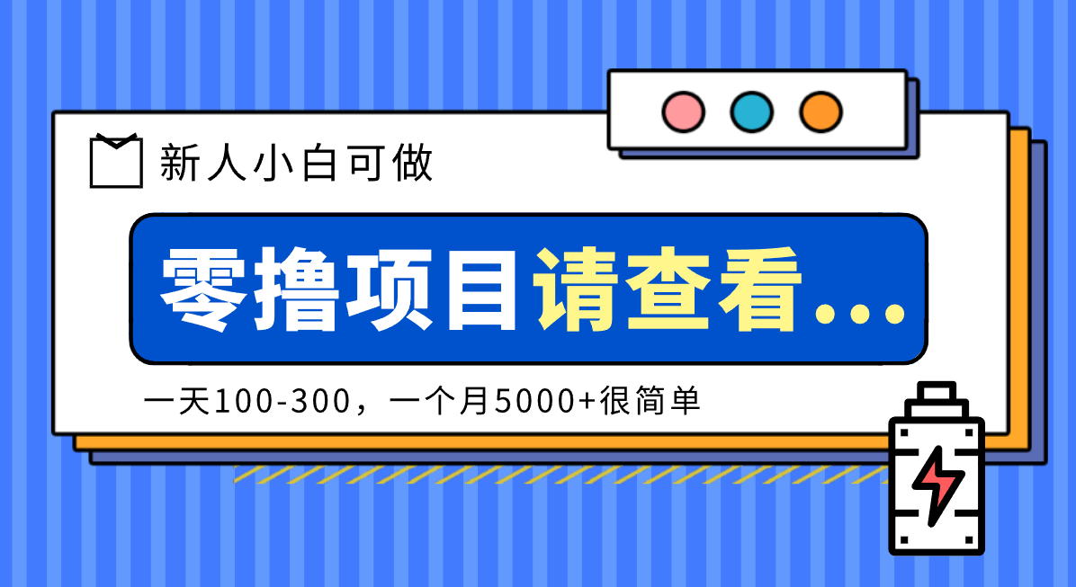 创作分成计划新人小白可做项目，一天100-300，一个月5000+很简单-明楼资源站