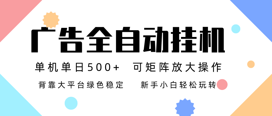 广告联盟全自动挂机 稳定运行两年之久，单机单日收益500+新手小白轻松玩转-明楼资源站