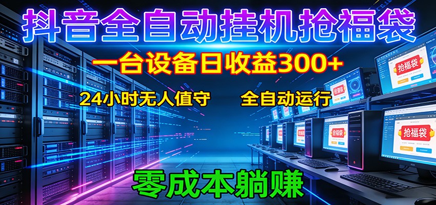 抖音全自动福袋挂机：单设备日入300+，零门槛、易操作、可批量放大-明楼资源站