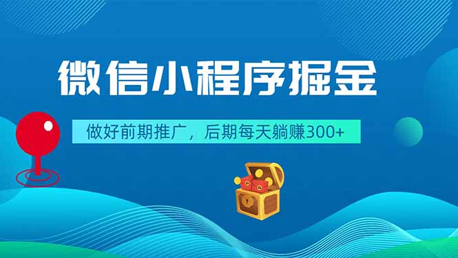 微信小程序掘金，做好前期推广，后期每天躺赚300+-明楼资源站