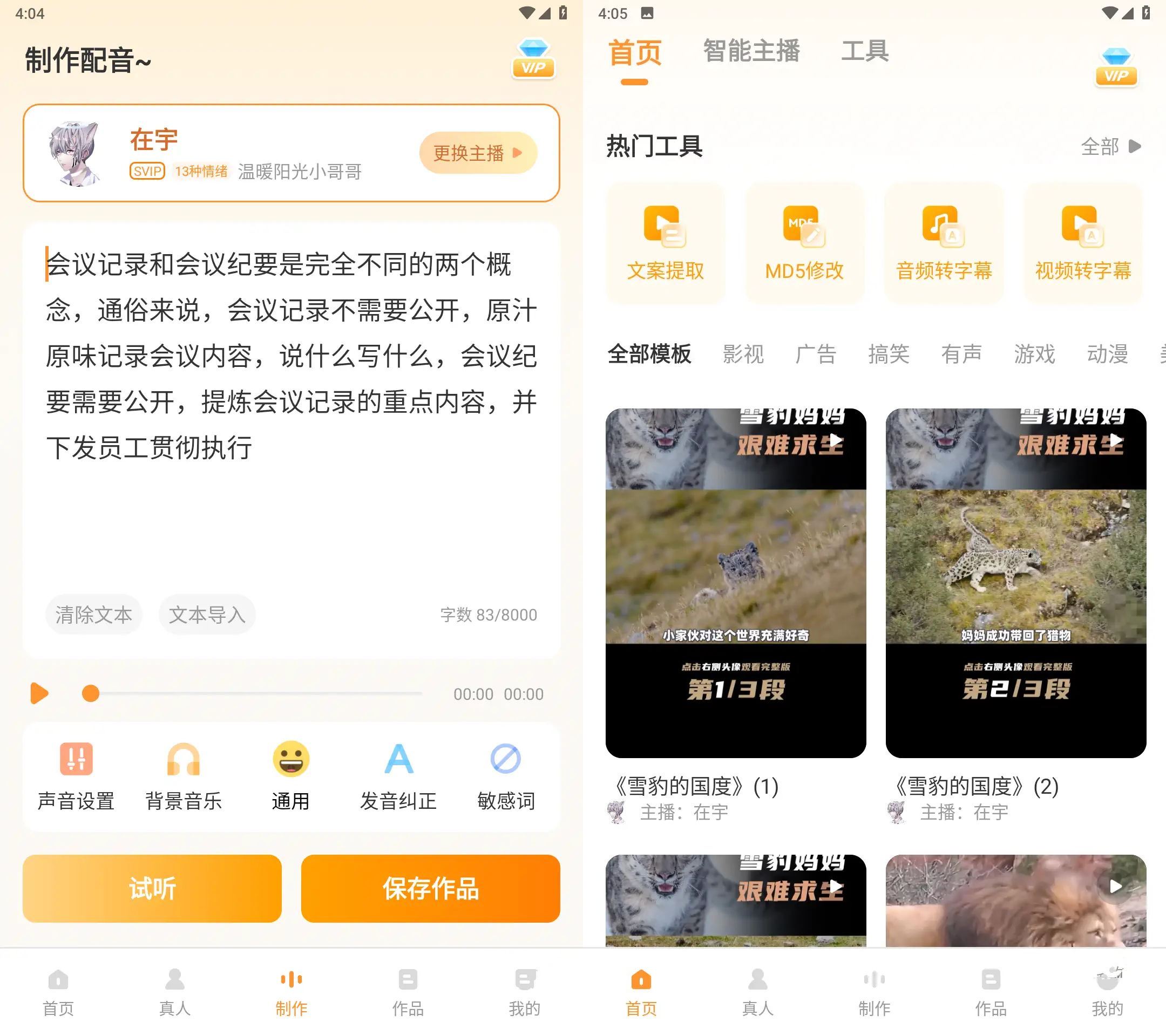 安卓配音鸭文字转语音Ver v1.9.9会员解锁版 安卓配音鸭文字转语音Ver v1.9.9会员解锁版