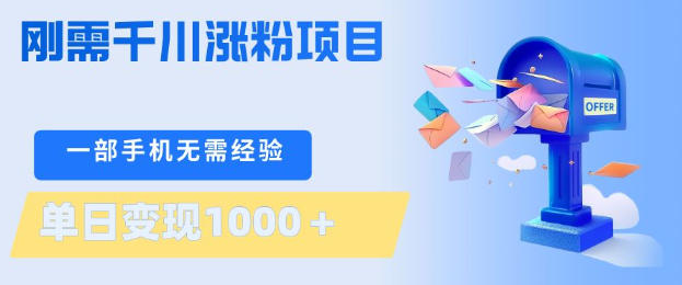 刚需千川涨粉项目，一部手机无需技术，单日变现1k+，当天做当天见收益【揭秘】-明楼资源站