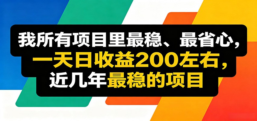 优质线上收益项目，操作简单流程成熟，无需复杂运营，日均稳定收益约200元-明楼资源站