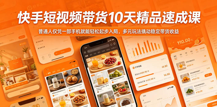 快手短视频带货10天精品速成课，普通人仅凭一部手机就能轻松起步入局，多元玩法撬动稳定带货收益-明楼资源站