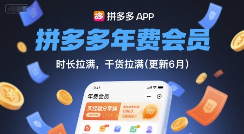 拼多多年费会员，实经验分享操，时长拉满，干货拉满(更新26年7月21日)-明楼资源站
