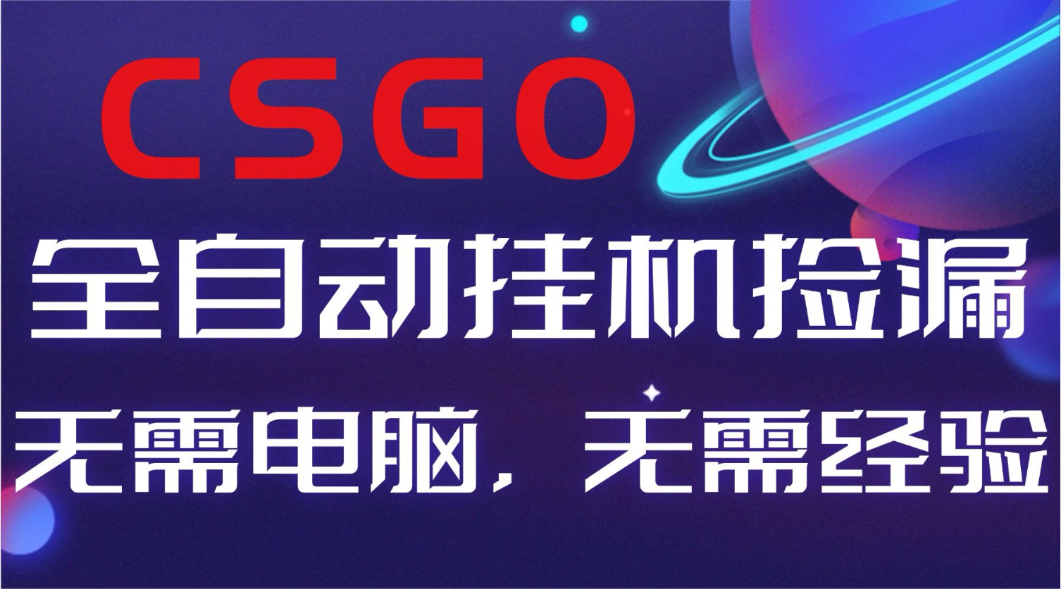 【副业好项目】全球火爆游戏CSGO自动捡漏，新手小白日入500+-明楼资源站