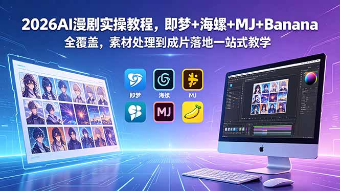 2026AI漫剧实操教程，即梦+海螺+MJ+Banana全覆盖，素材处理到成片落地一站式教学-明楼资源站