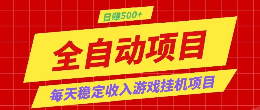 打造长期稳定盈利游戏搬砖，收益1000+，最简单得网赚项目！-明楼资源站