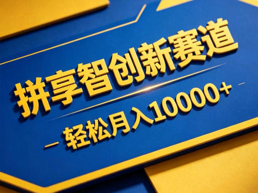拼享智创新赛道，轻松月入1W+，门槛极低、收益稳定、可长期放大的轻资产项目【揭秘】-明楼资源站