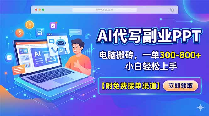 AI代写副业PPT，电脑搬砖，一单300-800+，小白轻松上手【附免费接单渠道】-明楼资源站