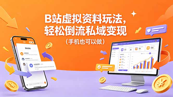 B站虚拟资料玩法，轻松倒流私域变现(手机也可以做-明楼资源站