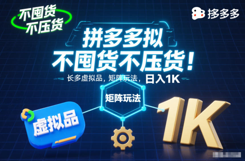 不囤货不压货！拼多多虚拟品矩阵玩法，长久稳定，日入1K【揭秘】-明楼资源站