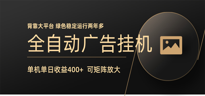 全自动广告联盟挂机 单机日收益400+ 无需人工看守 可矩阵放大 稳定输出两年多-明楼资源站