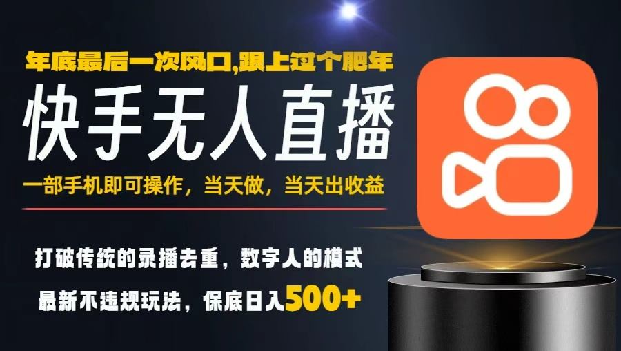 一部手机，当天出收益，轻松日入5张+，小白轻松上手，年前最后一个风口项目【揭秘】-明楼资源站