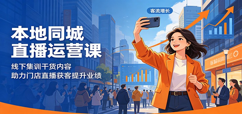 本地同城直播运营课：线下集训干货内容，助力门店直播获客提升业绩-明楼资源站