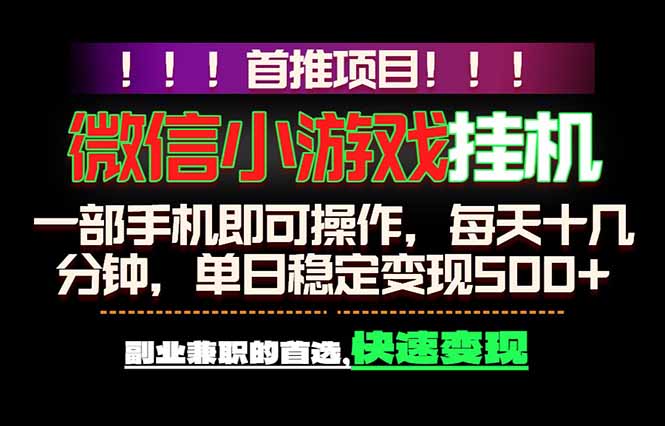 微信小游戏挂机，一部手机就能做，轻松日入500+，副业兼职的首选！-明楼资源站