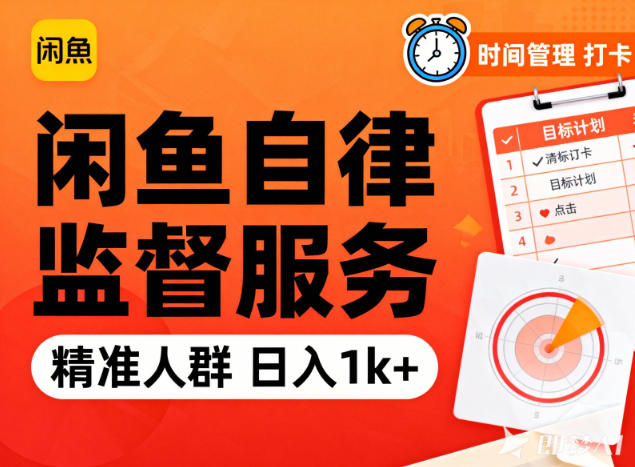 闲鱼卖自律监督服务，人群精准，每天1k+纯利润-明楼资源站