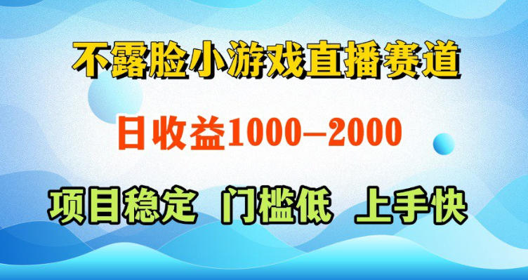 不露脸小游戏直播赛道，日收益500-1k+，可全自动AI玩，可脚本玩，可真人玩，项目稳定，上手快【揭秘】-明楼资源站