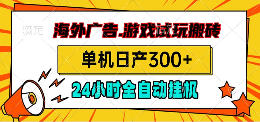 海外广告视频挂机，小游戏试玩搬砖，单机日产300+，脚本24小时全自动挂机-明楼资源站