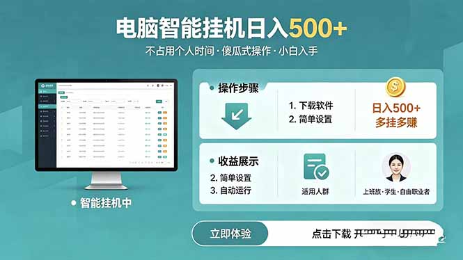 AI全自动挂机项目，电脑端轻松运行，稳定日入500+，零门槛上手-明楼资源站