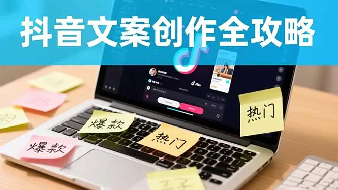 抖音文案创作全攻略：爆款标题九大绝招,100个模版直接套用,月入过万不是梦-明楼资源站