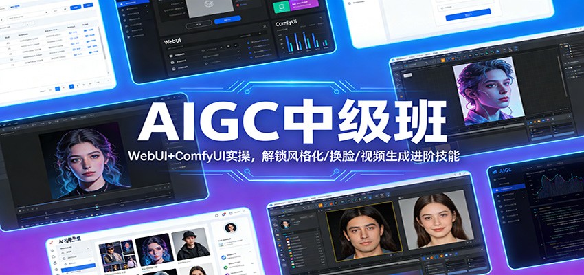 AIGC中级班：WebUI+ComfyUI实操，解锁风格化/换脸/视频生成进阶技能-明楼资源站