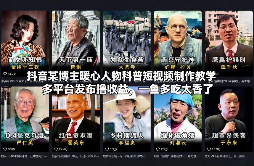 抖音某博主暖心人物科普短视频制作教学，多平台发布撸收益，一鱼多吃太香了-明楼资源站