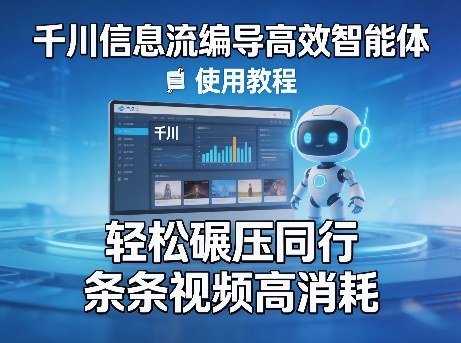千川信息流编导高效智能体+使用教程，轻松碾压同行，实现条条视频高消耗-明楼资源站
