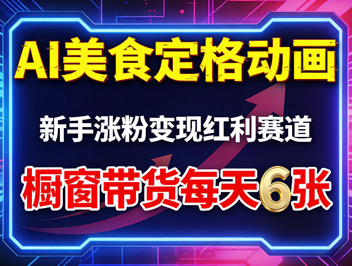 AI美食定格动画，新手涨粉变现红利赛道，橱窗带货每天6张+收徒变现-明楼资源站