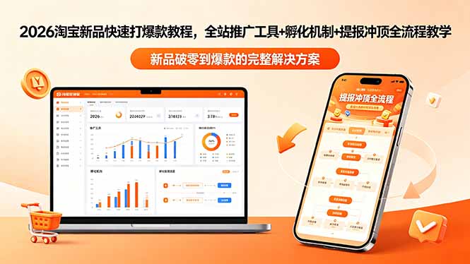 2026淘宝新品快速打爆款教程-更新，全站推广工具+孵化机制+提报冲顶全流程教学-明楼资源站