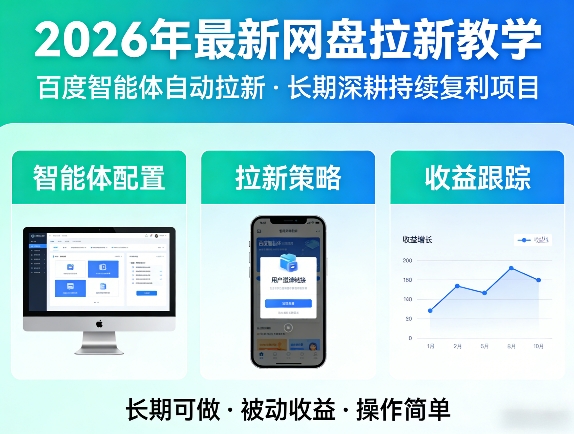 2026年最新网盘拉新教学(百度智能体自动拉新),一个可以长期深耕、持续复利的项目-明楼资源站