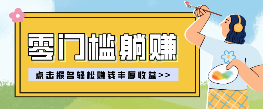 零门槛躺赚项目实操教学，0门槛新手也能轻松赚收益，一天赚几百上千-明楼资源站