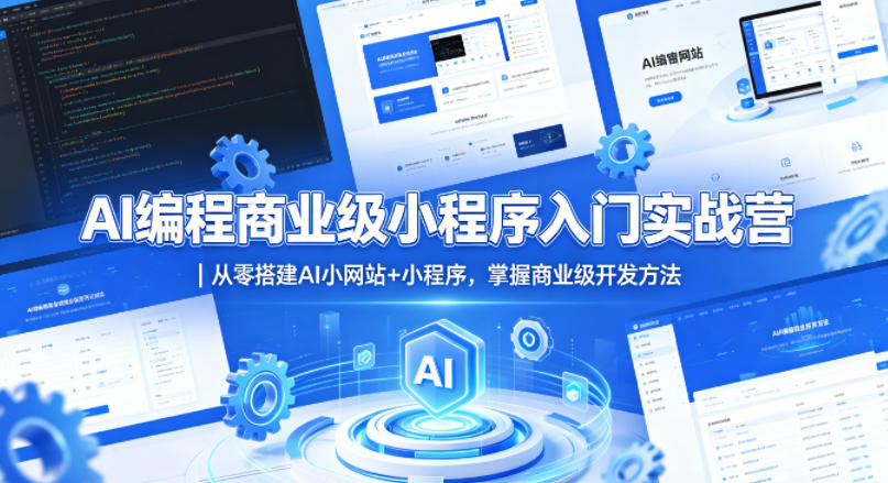 AI编程商业级小程序入门实战营｜从零搭建AI小网站+小程序，掌握商业级开发方法-明楼资源站