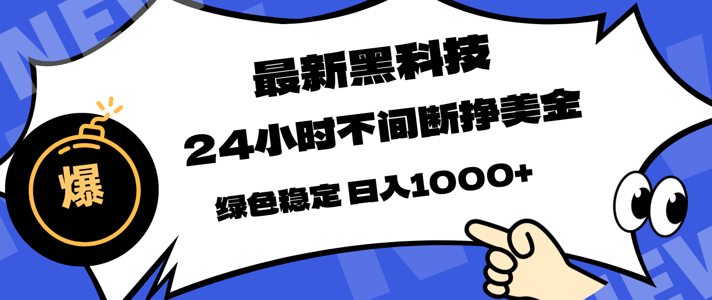 最新黑科技，24小时全天挣美金，，绿色稳定，日入1000+-明楼资源站