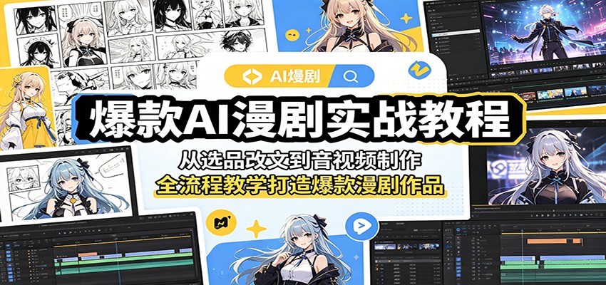 爆款AI漫剧实战教程：从选品改文到音视频制作，全流程教学打造爆款漫剧作品-明楼资源站