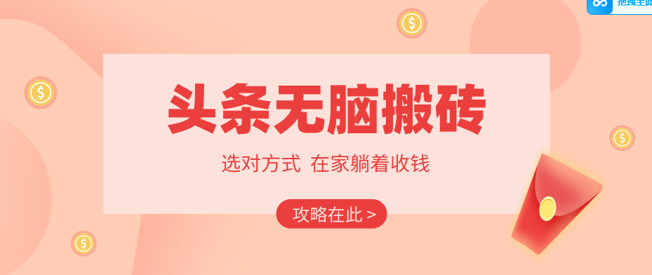 2026头条无脑搬砖实操全攻略，普通人能快速落地月收益千元的赚钱机会-明楼资源站