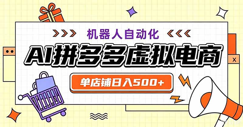 用AI辅助开一家日入500+的拼多多虚拟店，机器人全自动托管-明楼资源站