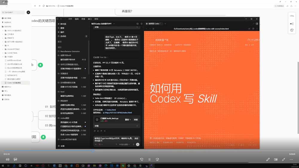 Codex作品集实战课：从找参考×沉淀Skill×到生成作品集网站，建立一套可复用的AI工作方法-明楼资源站