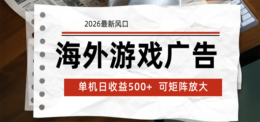 海外游戏广告 2026最新风口 24小时全自动脚本运行 单机日收益500+ 可矩阵放大-明楼资源站