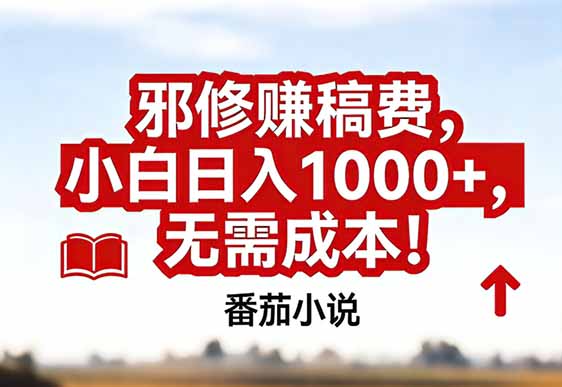 番茄小说赚稿费邪修玩法无需成本，真实日入1000+，超级简单！-明楼资源站