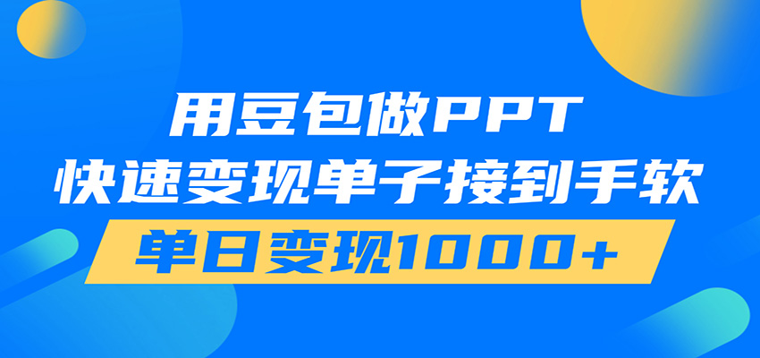 用豆包AI在家接单做PPT，市场火爆，轻松日入1000+-明楼资源站