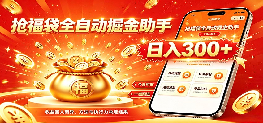 福袋掘金挂机每日稳赚，无需值守挂机操作，每天稳定收益300+-明楼资源站