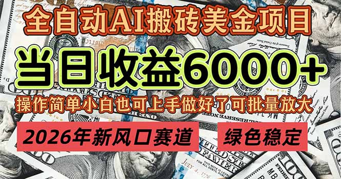 2026年新风口赛道，当日6000+以上，可批量放大，月收入20万+，长期绿色稳定的项目-明楼资源站