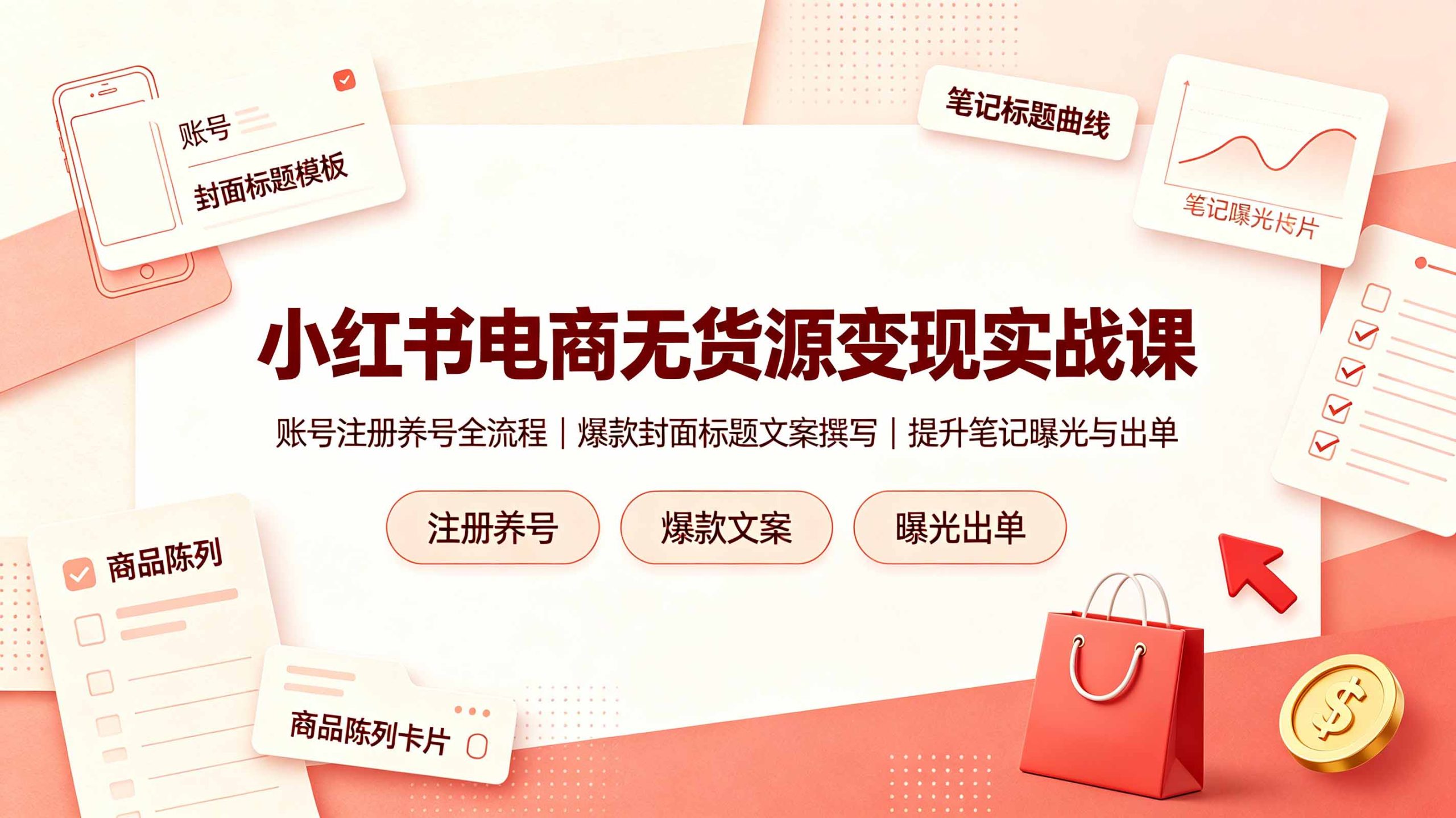 小红书电商无货源变现实战课,账号注册养号全流程,爆款封面标题文案撰写提升笔记曝光与出单-明楼资源站