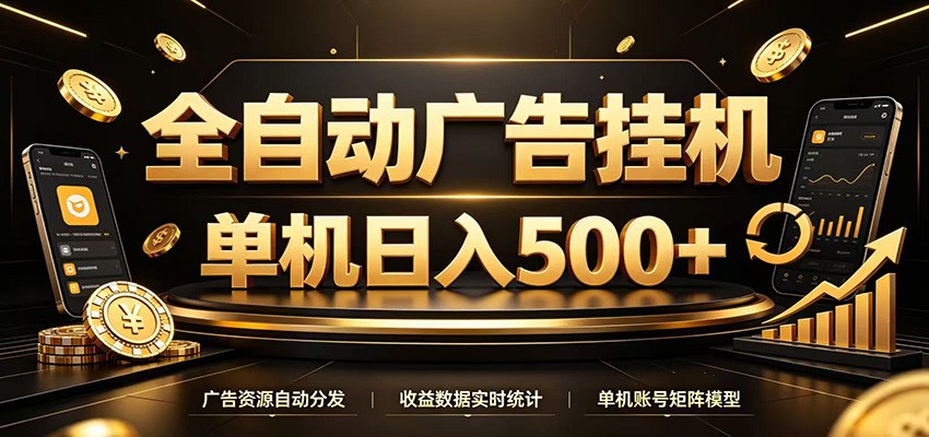 全自动广告挂机，每天24小时不停的去看广告获取收益，单机500＋-明楼资源站