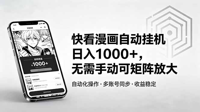 快看漫画自动挂机日入1000+，无需手动可矩阵放大-明楼资源站